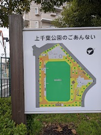 上千葉公園