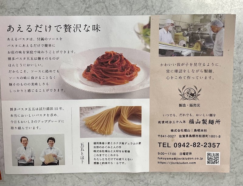 福山製麺所（株式会社福山）