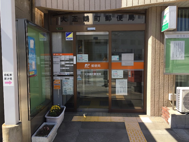 大正鶴町郵便局