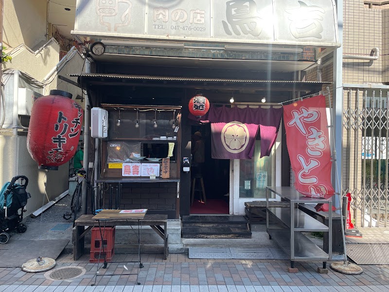肉の店 鳥吉（京成大久保）