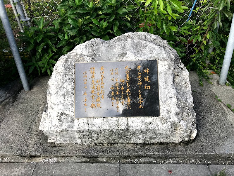 沖縄県交通安全の歌 石碑