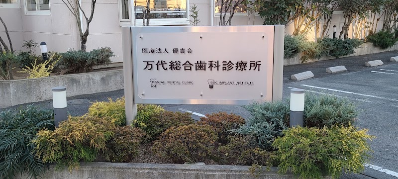 万代総合歯科診療所