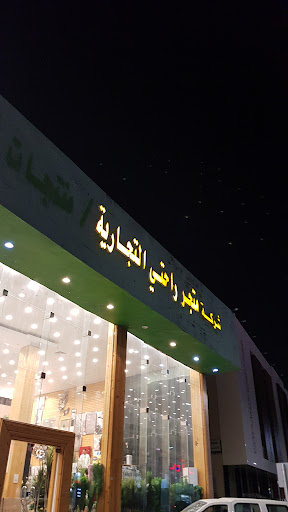 متجر راحتي للاثاث والمفارش فرع بريدة 1