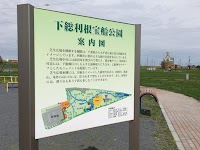 下総利根宝船公園