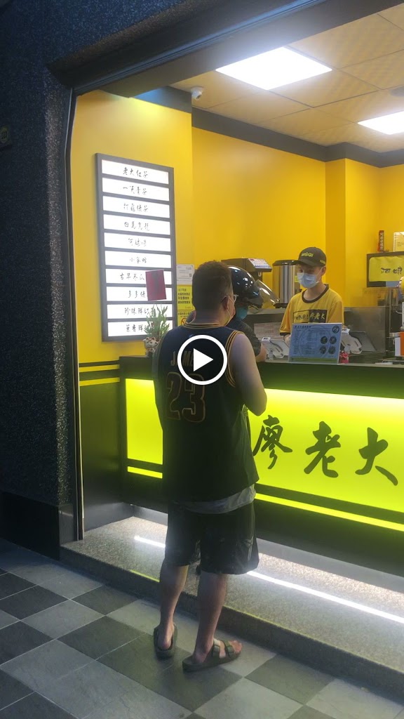 阿娘喂 廖老大茶坊連鎖 - 小港山明店 的照片