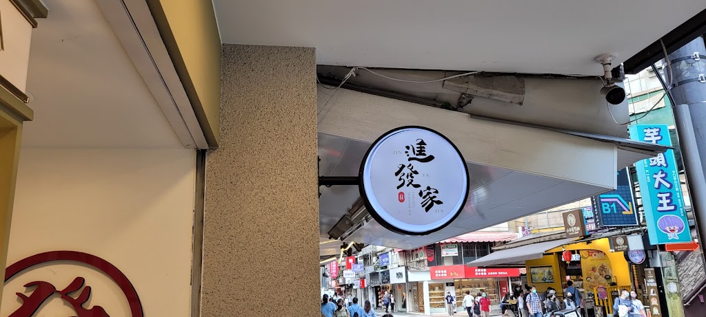 進發家東門永康店 的照片