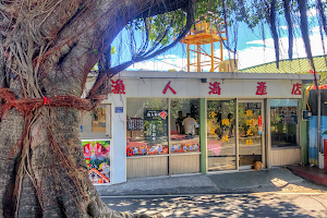 漁人海產店東林海鮮餐廳 image
