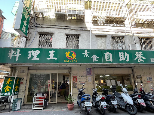 料理王健康素食