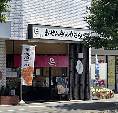 おせんべいやさん本舗 煎遊 志木店