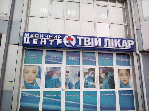 Аборт в частной клинике, Твой Доктор, прерывание беременности в частной клинике Киева