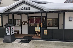 山口餅屋(やまぐちもちや) image