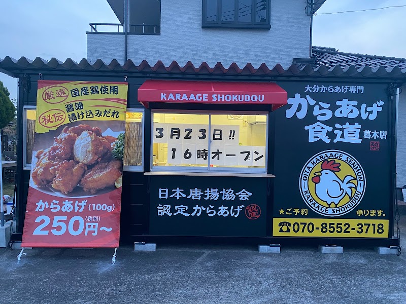 からあげ食道 葛木店