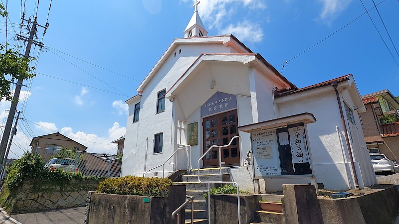 日本基督教団 若松教会