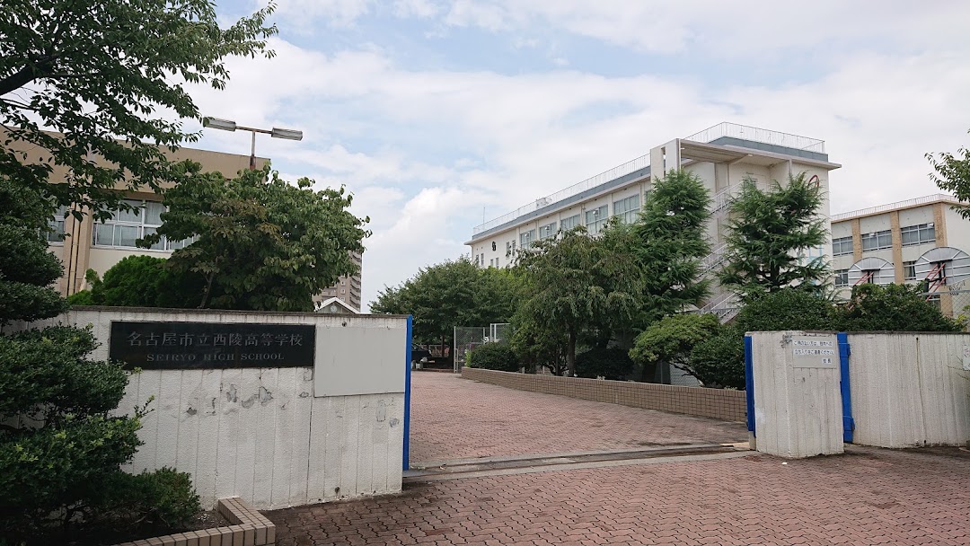 名古屋市立西陵高等学校