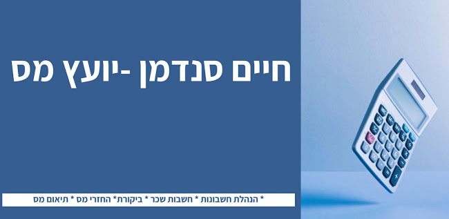 Comentarii opinii despre חיים סנדמן - יועץ מס, חשב שכר ומנהל חשבונות