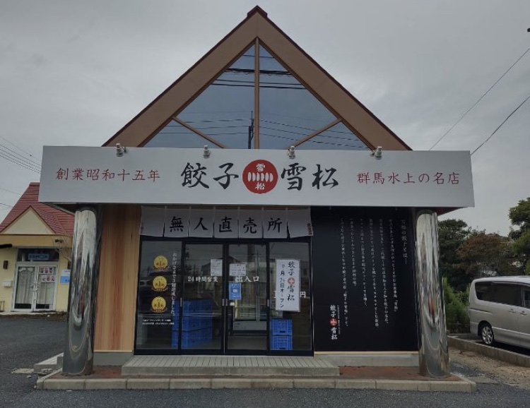餃子の雪松 宇部店
