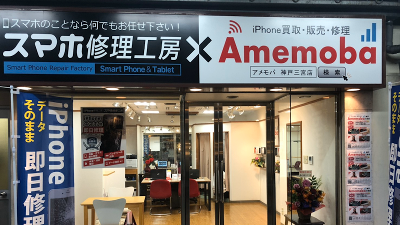iPhone買取のアメモバ神戸三宮店