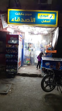 سوبر ماركت الاصدقاء