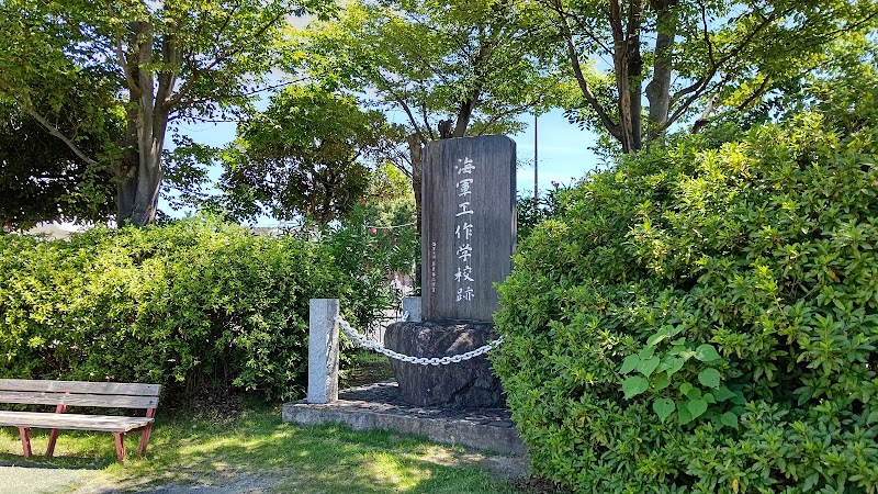 海軍工作学校跡の碑