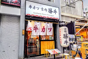 GYUKATSU KYOTO KATSUGYU Machida Store image