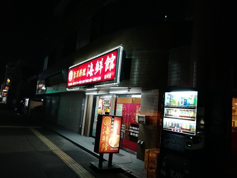 海鮮館 徳川店