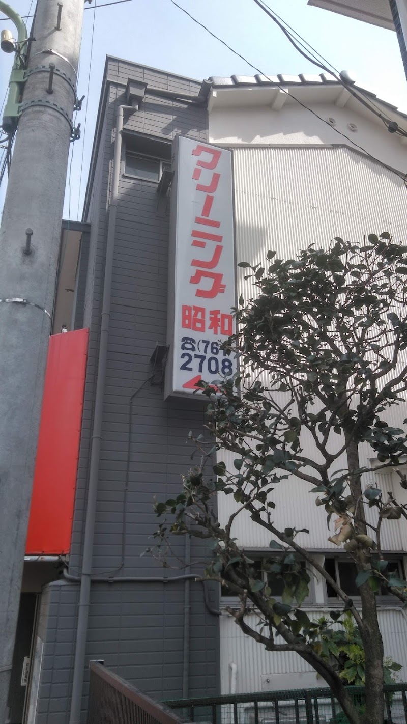 昭和クリーニング店