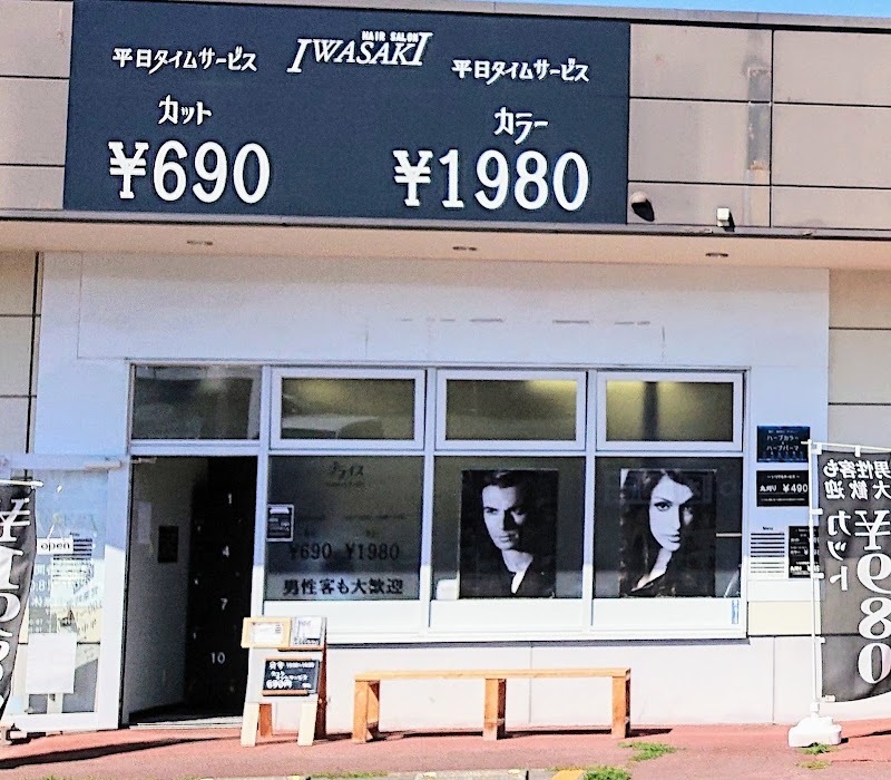 HAIR SALON IWASAKI 函館戸倉店