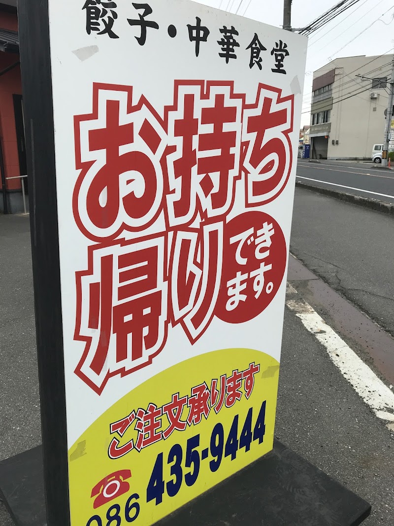 大阪王将 倉敷老松店 岡山県倉敷市老松町 中華料理店 レストラン グルコミ