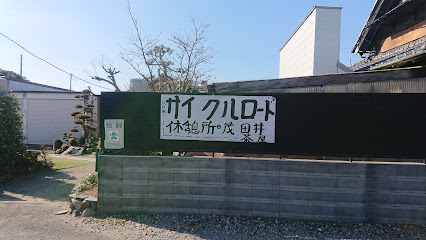 茂田井茶屋