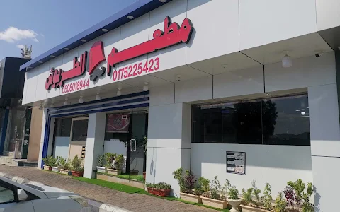 Al Tarboosh Restaurant image