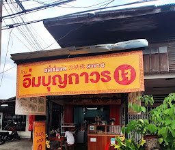 ร้านอิ่มบุญครัวเจ photo