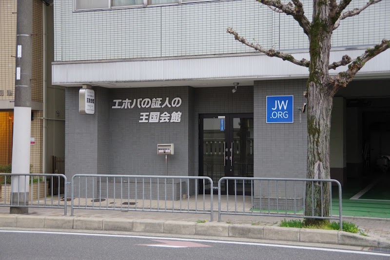 エホバの証人の王国会館 京都三坊大宮