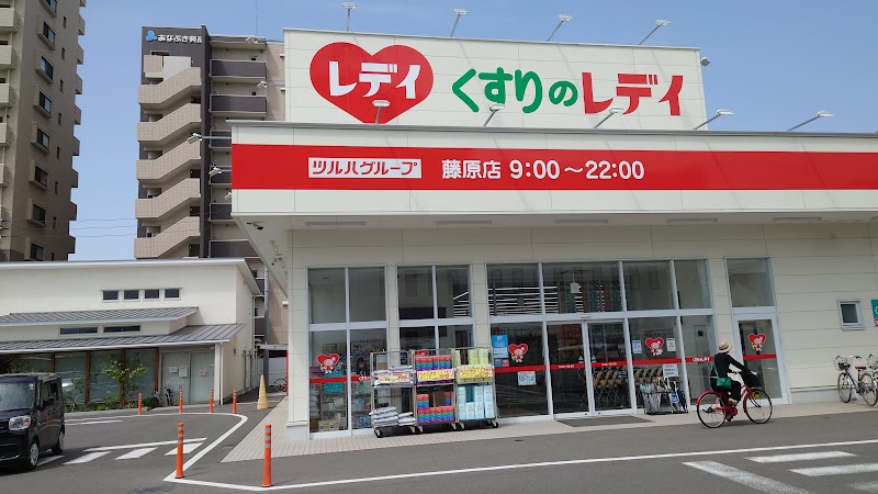 くすりのレデイ 藤原店