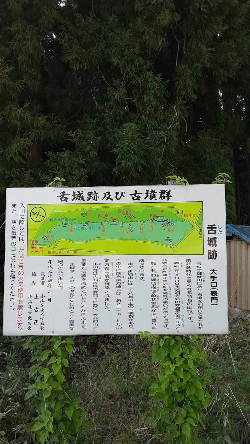 舌城跡大手登城口