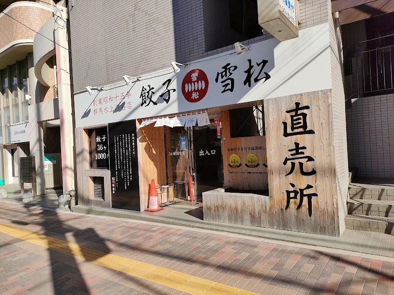 餃子の雪松 船橋店
