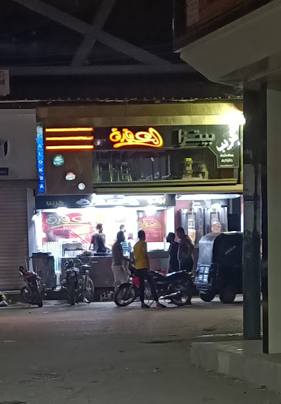 مطعم العقدة