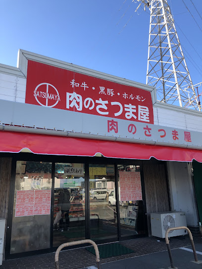 株式会社肉のさつま屋 (今古賀店)
