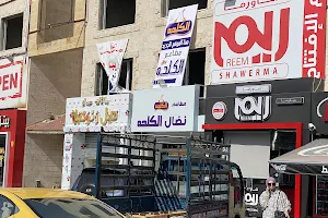 مطاعم نضال الكلحه - السلط image