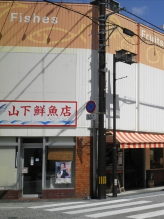 山下鮮魚店
