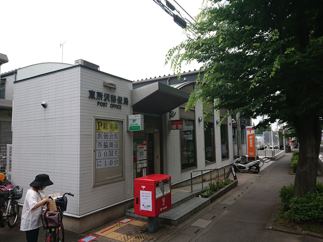 東所沢郵便局