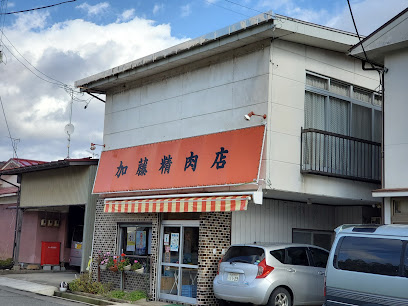 加藤精肉店