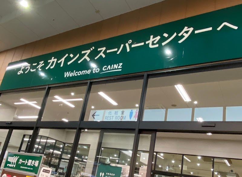 カインズスーパーセンター結城店 茨城県結城市結城 ホームセンター ホームセンター グルコミ