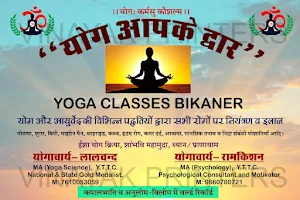 योग आपके द्वार / Yog Aapke Dawar/ Yoga Classes in Bikaner image