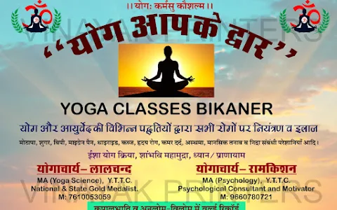 योग आपके द्वार / Yog Aapke Dawar/ Yoga Classes in Bikaner image