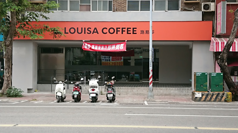 Louisa Coffee 路易．莎咖啡(高雄後昌門市)