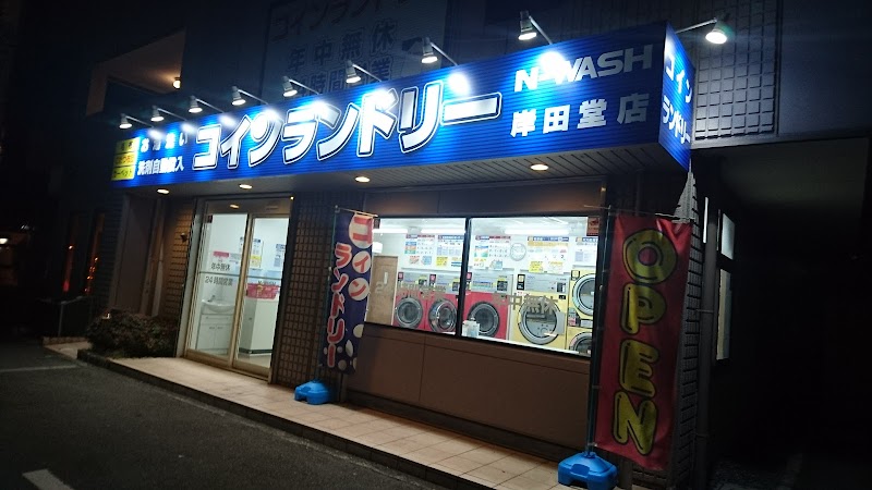 コインランドリーN-WASH岸田堂店