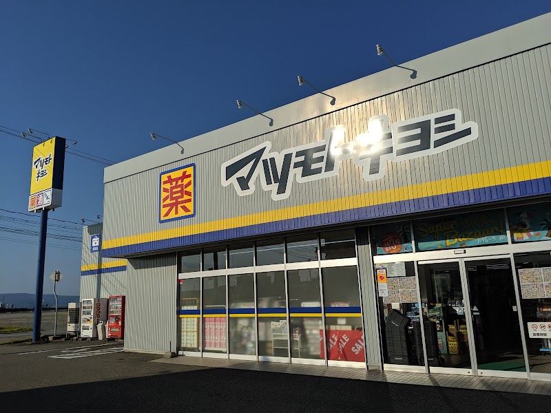 ドラッグストア マツモトキヨシ 七尾中央店