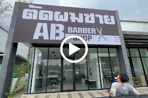 AB Barber Shop ตัดผมชาย image