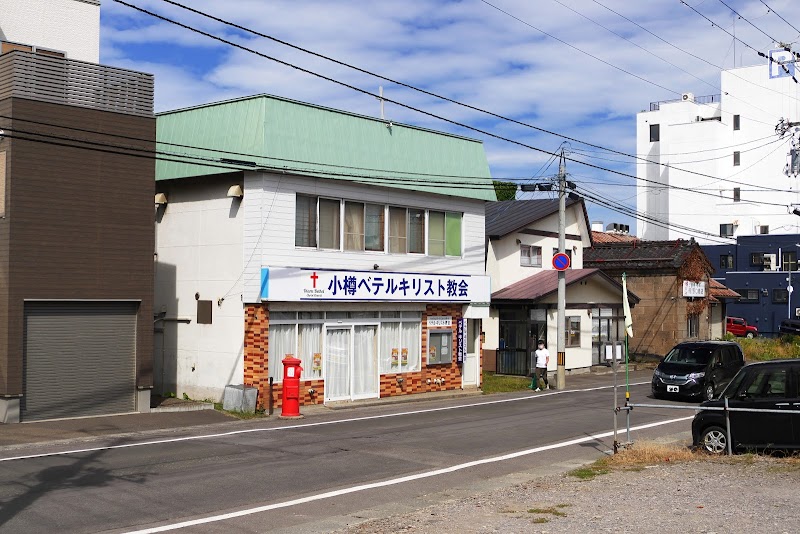 小樽ベテルキリスト教会