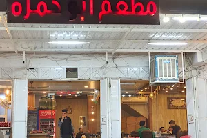 مطعم أبو حمزة image